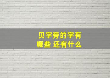 贝字旁的字有哪些 还有什么